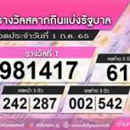 ผลลอตเตอรี่ 1 กรกฎาคม 2565